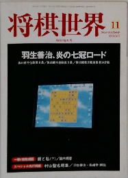 将棋世界　2000/11