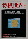 将棋世界　2000/11