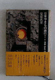 日本やきもの旅行　1