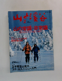 山と溪谷　2005年2月号