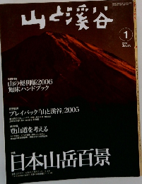 山と渓谷　2006年1月号