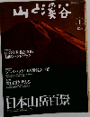 山と渓谷　2006年1月号
