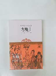 パール・バック  大地 Ⅰ