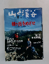 山と渓谷　2005/8　槍ヶ岳をめざせ