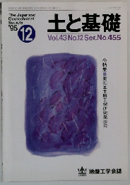 土と基礎　Vol.43 No.12 Ser.No.455　1995年12月号