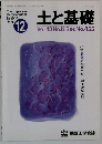 土と基礎　Vol.43 No.12 Ser.No.455　1995年12月号