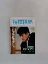 将棋世界　2002年5月号
