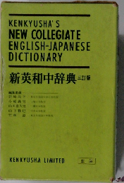 新英和中辞典　三訂版
