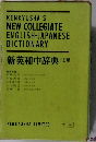 新英和中辞典　三訂版