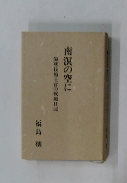 南涙の空に　海軍技術士官の戦地日記