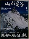 山と渓谷　2006年2月