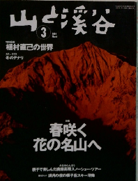 山と渓谷　2004/3　春咲く  春咲く花の名山へ