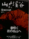 山と渓谷　2004/3　春咲く  春咲く花の名山へ