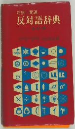 対照/関連反対語辞典