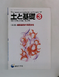 土と基礎 3  Vol.45 No.3 Ser. No.470