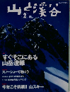 山と溪谷　2004年2月号