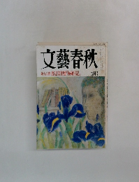 文藝春秋　5月　独占公開 渡辺美智雄 「極秘日記」