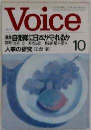 Voice　10　自衛隊に日本が守れるか