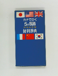 カナでひく5か国語日・英・仏・中・韓便利辞典