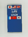 カナでひく5か国語日・英・仏・中・韓便利辞典