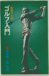 百万人の  ゴルフ入門