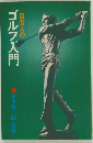 百万人の  ゴルフ入門