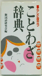 ことわざ辞典