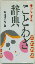 ことわざ辞典