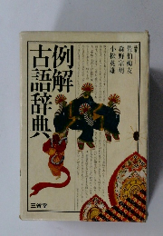 例解古語辞典