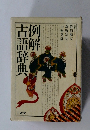 例解古語辞典