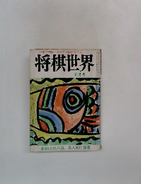 将棋世界　五月号