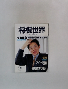 将棋世界  2001年2月号