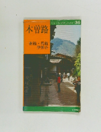 木曽路　妻籠・馬籠 伊那谷