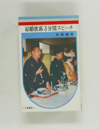 結婚披露3分間スピーチ　