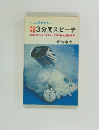 3分間スピーチ　会場をなごやかにするユーモアに満ちた祝福の言葉