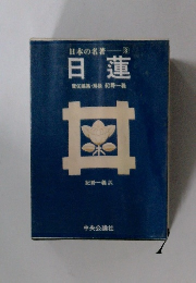 日本の名著  8  日蓮　