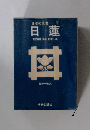 日本の名著  8  日蓮　