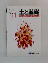 土と基礎　1996年11月号　Vol.44　No.11　