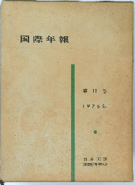 国際年報　第18巻