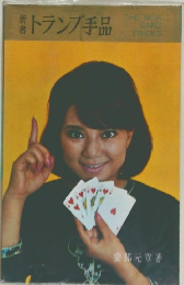 新書 トランプ手品