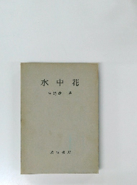 水中花