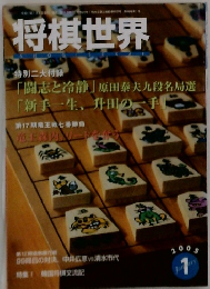 将棋世界　2005年1月
