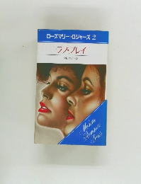 ローズマリー・ロジャーズ　2　ラブ・プレイ