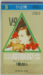 やぎ座　星占い