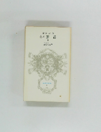 完本　茶話  下