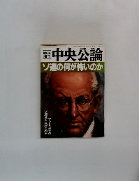 中央公論　ソ連の何が怖いのか