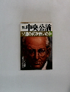 中央公論　ソ連の何が怖いのか