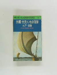 水郷・大洗・いわき海岸　水戸・常陸　112