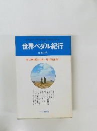 世界ペダル紀行  池本元光