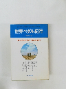 世界ペダル紀行  池本元光
